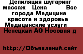 Депиляция шугаринг массаж › Цена ­ 200 - Все города Медицина, красота и здоровье » Медицинские услуги   . Ненецкий АО,Носовая д.